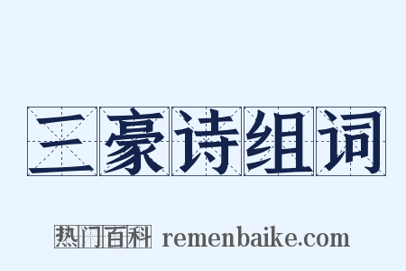 三豪诗组词是什么意思的图片